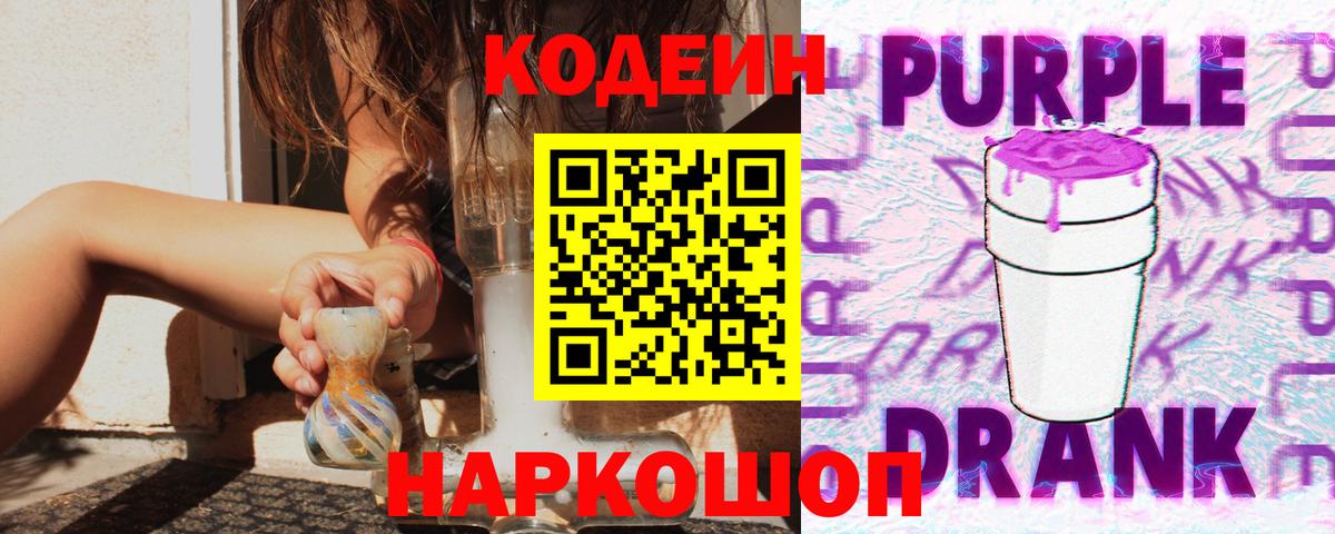 Кодеиновый сироп Lean Purple Drank  Codein напиток Lean (лин)  Вход с VPN  Екатеринбург 