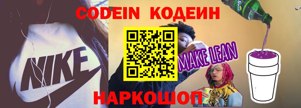 Кодеиновый сироп Lean Purple Drank Екатеринбург