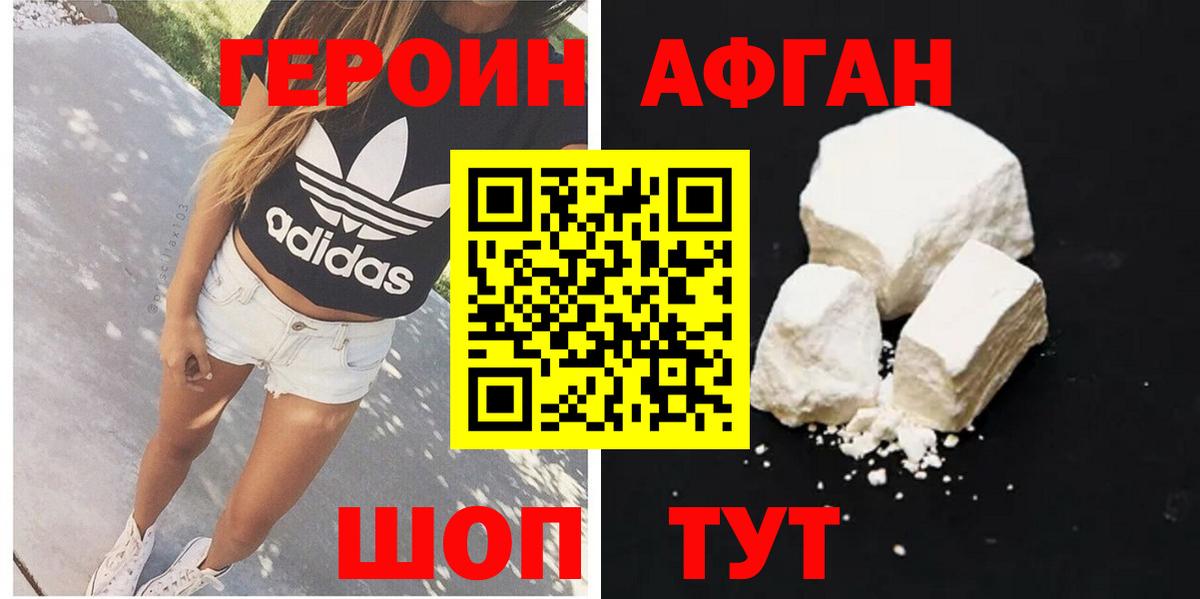 Героин Афган  Вход с VPN  Героин  Екатеринбург 